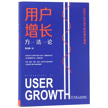 用戶增長方法論：找到產品長盛不衰的增長曲線