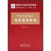 中國共產黨歷史組織機構辭典