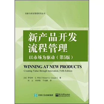 新產品開發流程管理：以市場為驅動（第5版）