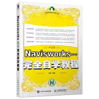 Navisworks 2018完全自學教程（中文版）