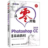 從零開始Photoshop CC 2018中文版基礎教程
