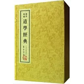 道學經典(全七卷)