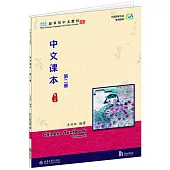 中文課本(第二册 第二版)