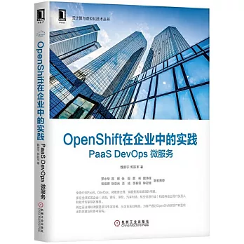 OpenShift在企業中的實踐: PaaS DevOps 微服務