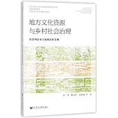 地方文化資源與鄉村社會治理：以貴州清水江流域苗族為例