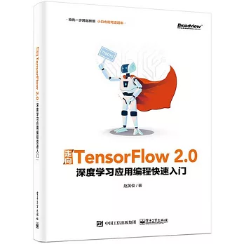 走向TensorFlow 2.0：深度學習應用編程快速入門