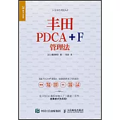 豐田PDCS+F管理法