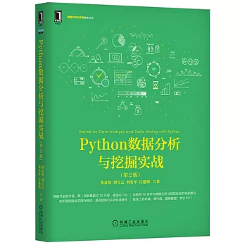 Python數據分析與挖掘實戰（第2版）