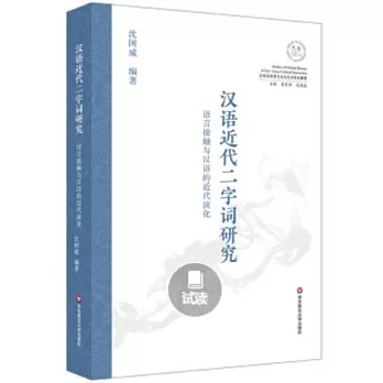 漢語近代二字詞研究：語言接觸與漢語的近代演化