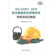 ISO45001：2018職業健康安全管理體系審核員培訓教程