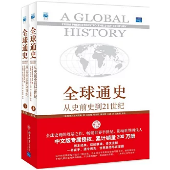全球通史：從史前史到21世紀（上下冊）