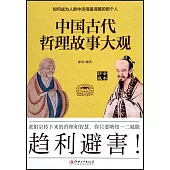 中國古代哲理故事大觀