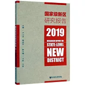 國家級新區研究報告(2019)