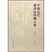 中國近代留洋法學博士考(第二版)