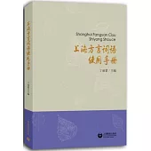 上海方言詞語使用手冊