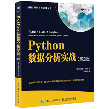 Python資料分析實戰 第2版