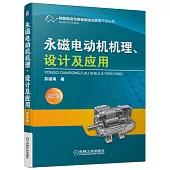 永磁電動機機理、設計及應用(第2版)