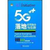 5G落地：應用融合與創新