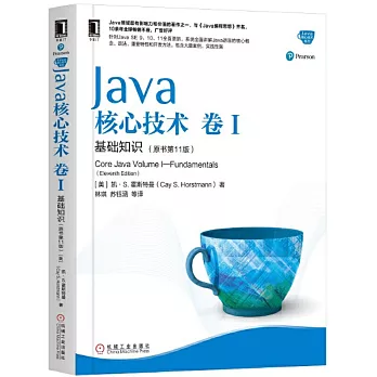 Java核心技術（卷I）：基礎知識（原書第11版）