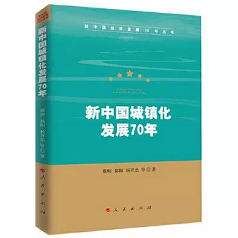 新中國城鎮化發展70年（新中國經濟發展70年叢書）