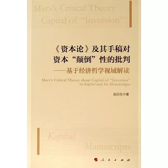 《資本論》及其手稿對資本“顛倒”性的批判——基於經濟哲學視域解讀