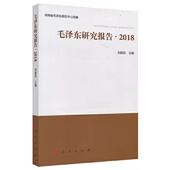 毛澤東研究報告 2018