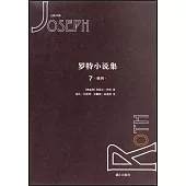 羅特小說 7·蛛網·