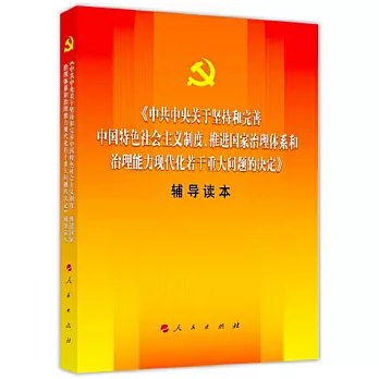 《中共中央關於堅持和完善中國特色社會主義制度、推進國家治理體系和治理能力現代化若干重大問題的決定》輔導讀本