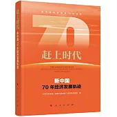 趕上時代——新中國70年經濟發展軌跡(新中國經濟發展70年叢書)