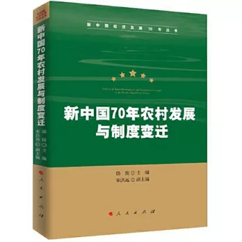 新中國70年農村發展與制度變遷（新中國經濟發展70年叢書）