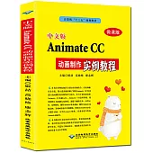 中文版Animate CC動畫製作實例教程(微課版)