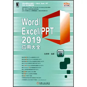 Word/Excel/PPT 2019應用大全