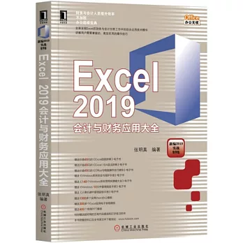 Excel 2019會計與財務應用大全