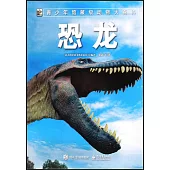 青少年館藏級動物大百科：恐龍