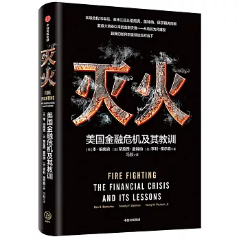 滅火：美國金融危機及其教訓