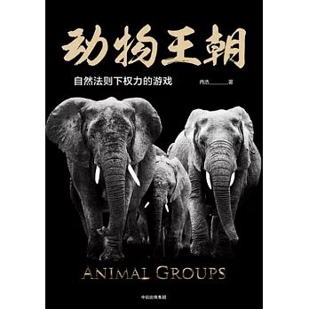 動物王朝：動物的集體生活與社會