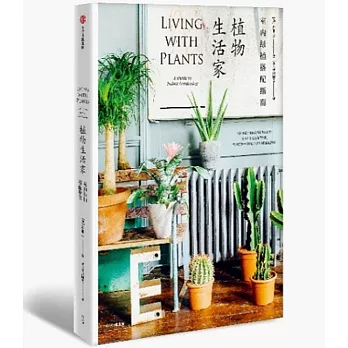 植物生活家：室內綠植搭配指南