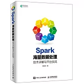 Spark海量資料處理 技術詳解與平臺實戰