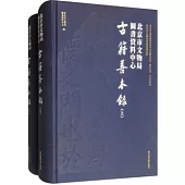 北京市文物局圖書數據中心古籍善本錄(全二冊)