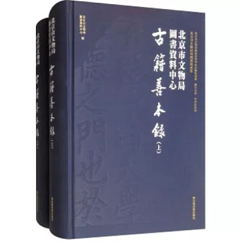 北京市文物局圖書數據中心古籍善本錄（全二冊）