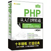 PHP從入門到精通(第5版)