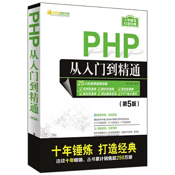 PHP從入門到精通（第5版）