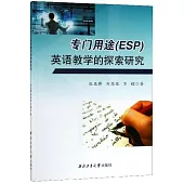 專門用途(ESP)英語教學的探索研究