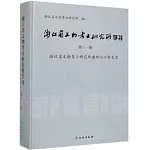 浙江省文物考古研究所學刊（第十一輯）