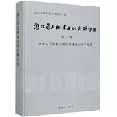 浙江省文物考古研究所學刊(第十一輯)