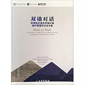 雙牆對話：哈德良長城與中國長城保護管理研討會文集