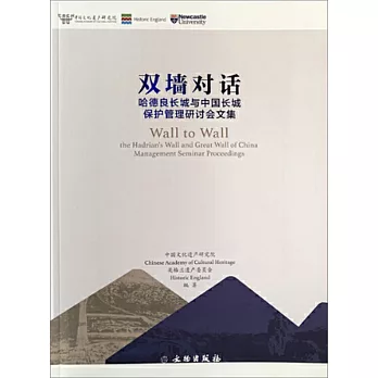 雙牆對話：哈德良長城與中國長城保護管理研討會文集