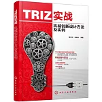 TRIZ實戰：機械創新設計方法及實例
