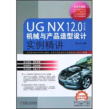 UG NX12.0中文版機械與產品造型設計實例精講