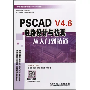 PSCAD V4.6電路設計與模擬從入門到精通